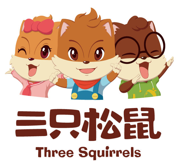 三只松鼠
